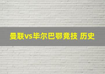 曼联vs毕尔巴鄂竞技 历史